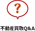不動産買取Q&A